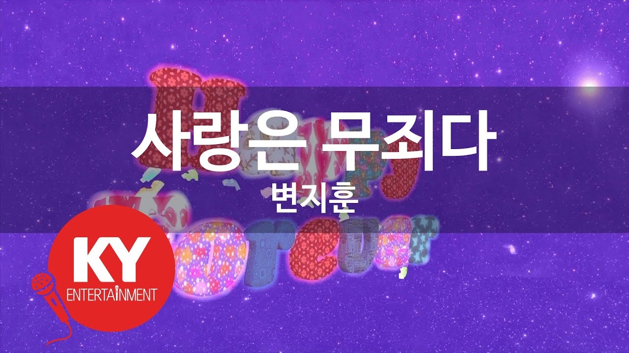 사랑은 무죄다 - 변지훈(love is innocent - Byeon Ji Hoon) (KY.84401) / KY Karaoke