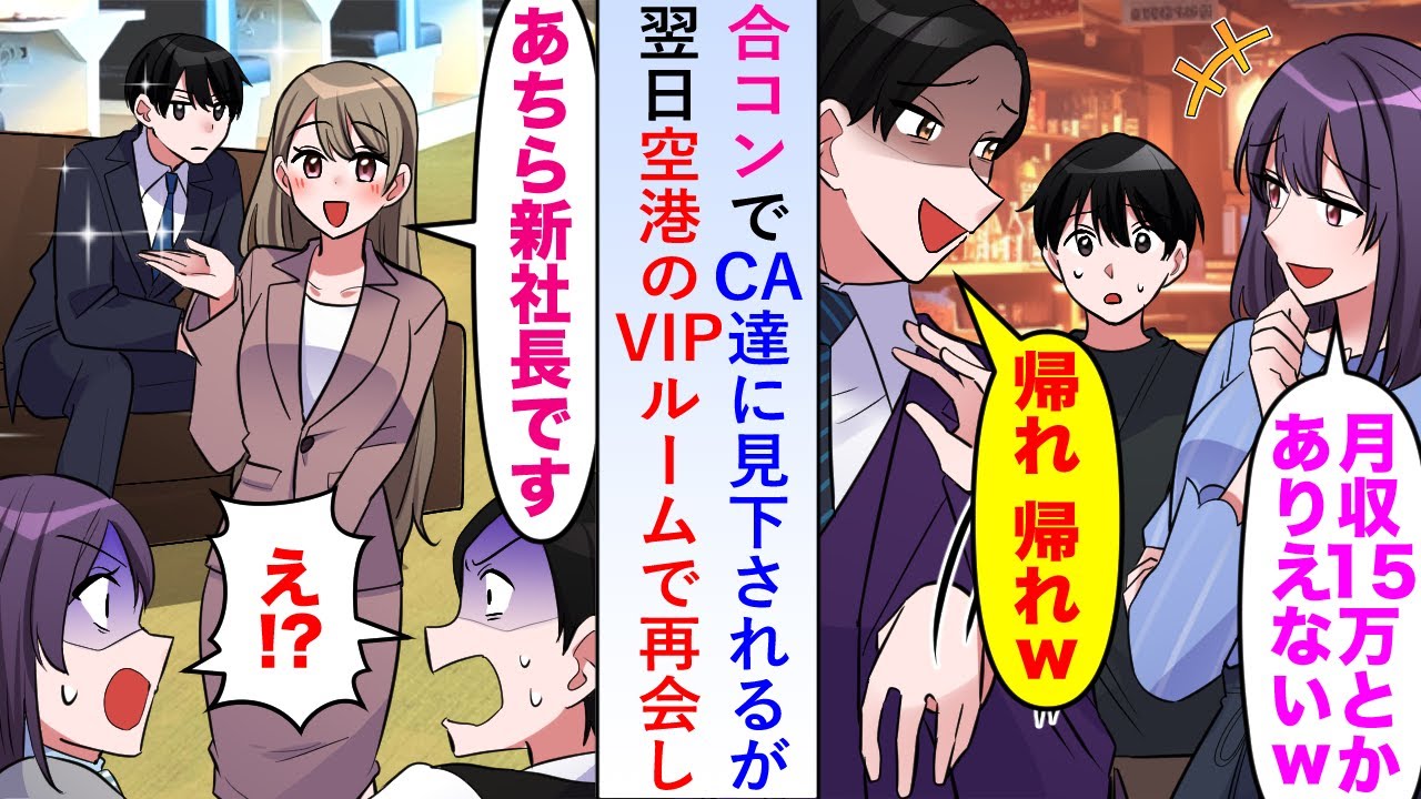 【漫画】合コンでCA達に見下されるが翌日空港のVIPルームで再会し秘書が「あちら新社長です」【恋愛マンガ動画】