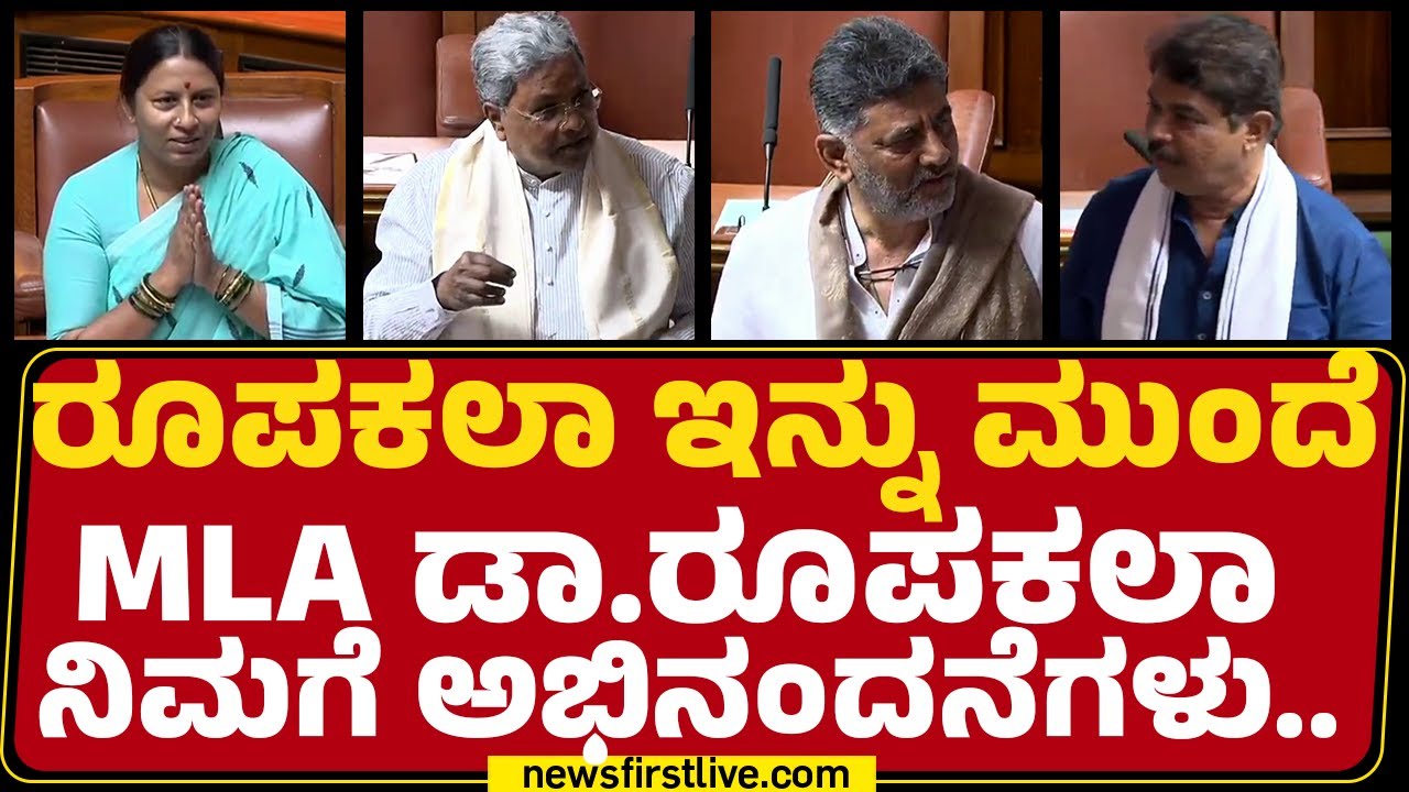 Special Session 2026 : ಡಾಕ್ಟರೇಟ್ ಪಡೆದ ಶಾಸಕಿ M Roopakala Shashidharಗೆ ಪಕ್ಷಾತೀತವಾಗಿ ಅಭಿನಂದನೆ..