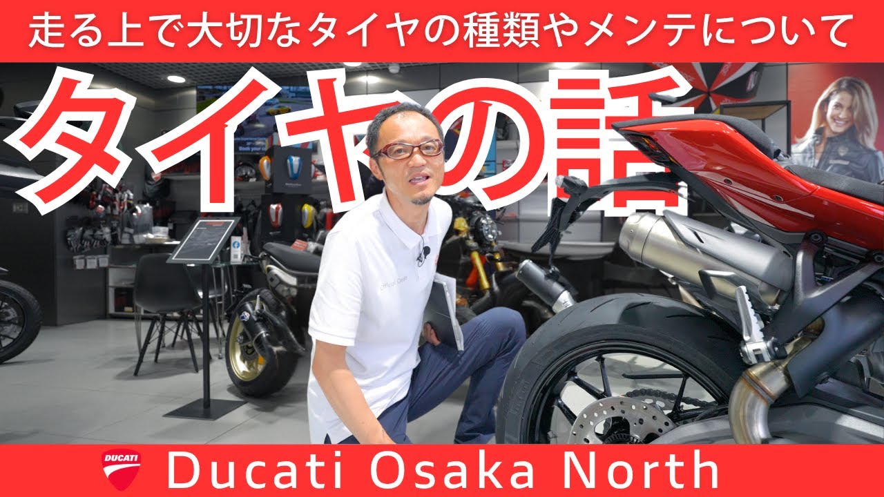 走る上で大切なタイヤの種類やその特性・メンテナンス時期について｜DUCATI OSAKA NORT