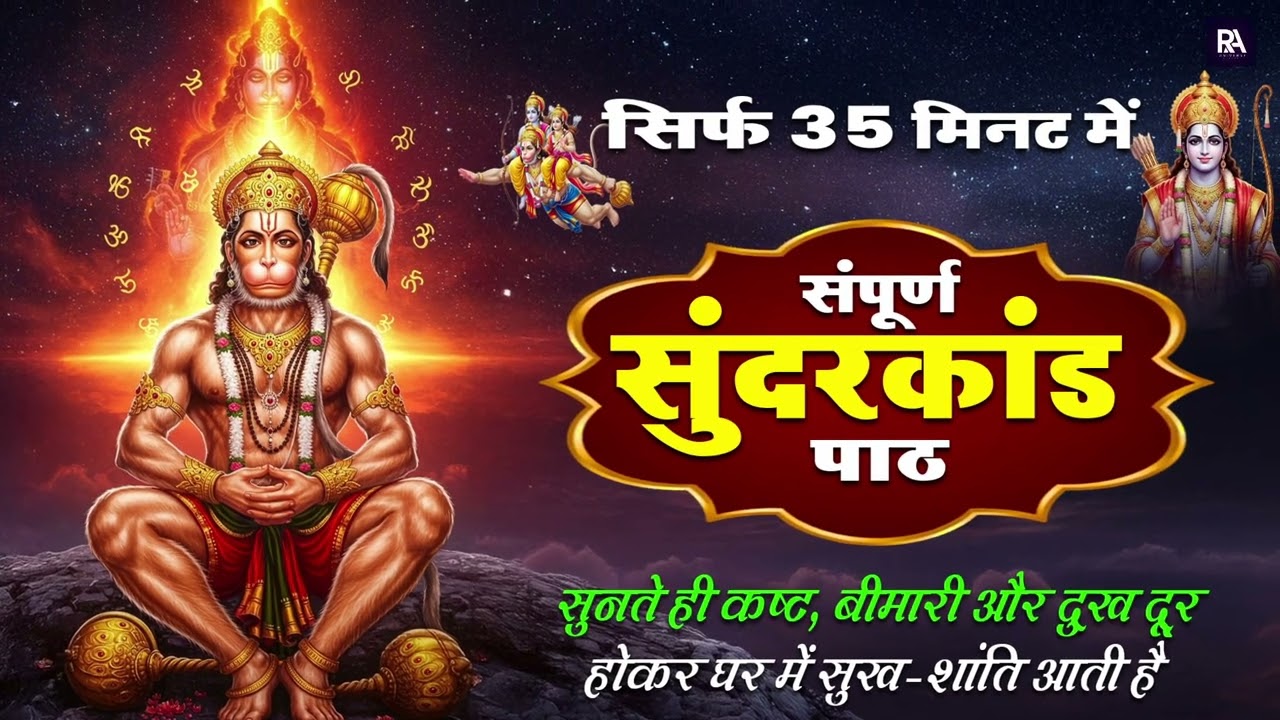सुंदरकांड पाठ का चमत्कार — बस सुन लो और आपका भाग्य बदल जाएगा#sunderkandpath