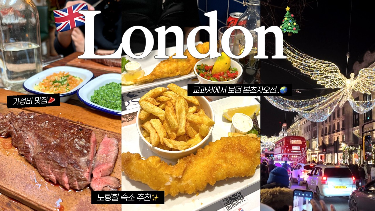 🎄크리스마스 런던 여행🇬🇧세계 시간의 기준점 본초자오선|노팅힐 숙소|플랫아이언, 피쉬앤칩스 추천 맛집✨