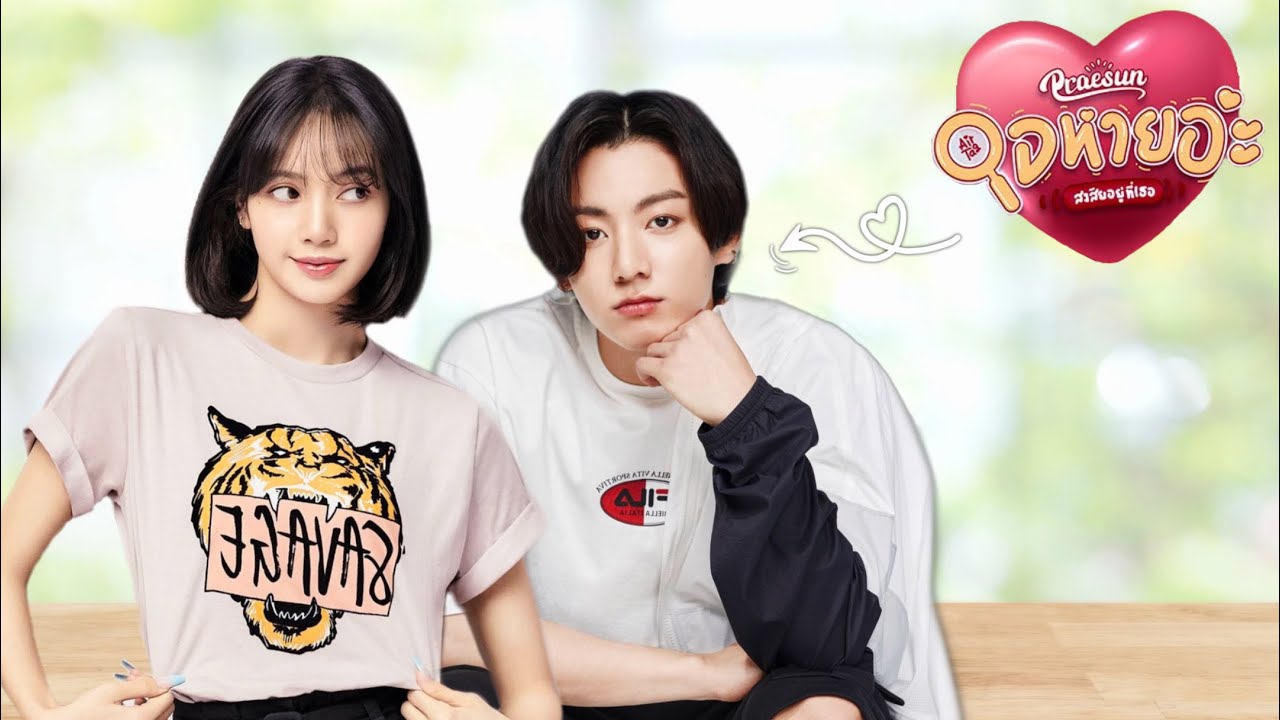 《OPV》 lizkook ใจหายอ่ะ สงสัยอยู่ที่เธอ (Airtag) - Praesun