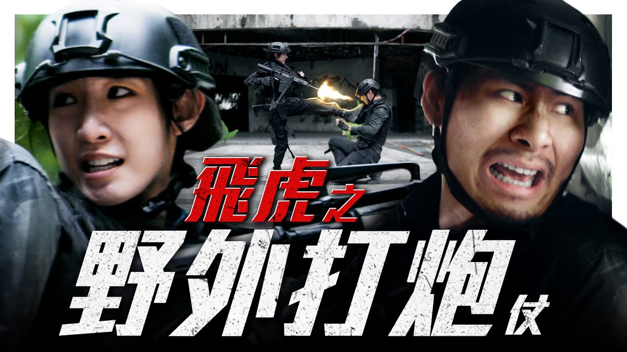 情侶野外打炮...仗! Okmou怒開數槍射爆男友 😡 為哄女友 全員犧牲 💀｜低清 Dissy｜搞笑日常｜