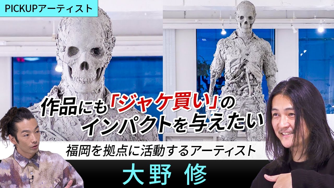 【PICK UP ARTIST】思わずジャケ買いしたくなる彫刻家・大野修｜廃材から生み出される圧倒的なインパクトを与える作品の数々を紹介！