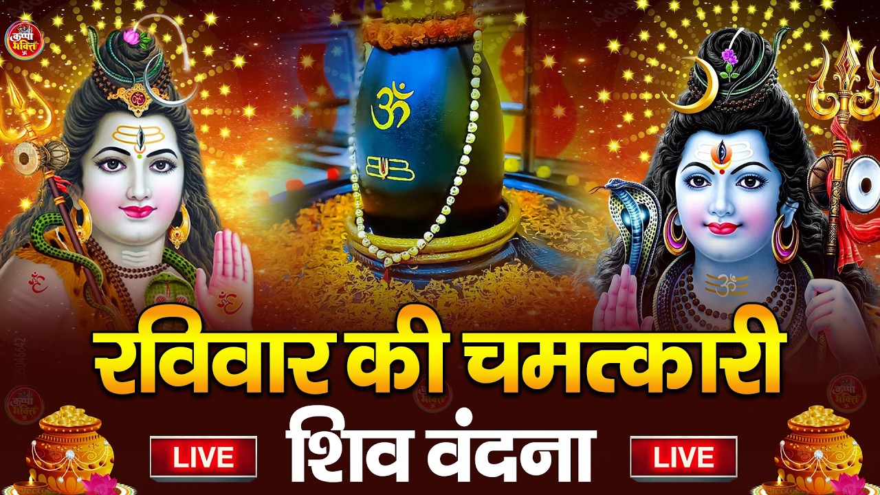 LIVE शिव भजन स्पेशल आज के दिन शिवजी की यह वंदना सुन लेना आपकी हर इच्छा पूरी हो जाएँगी | शिव भजन 2024