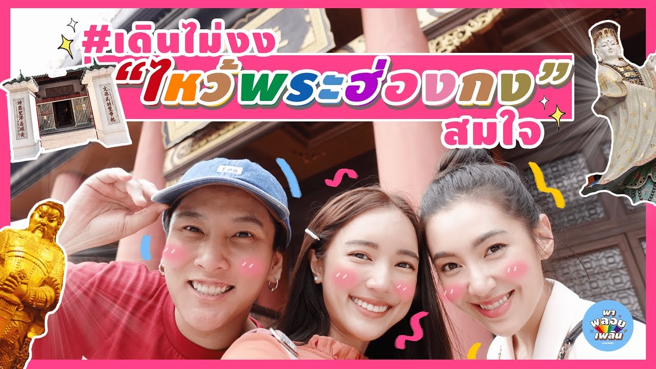 พาพลอยเพลิน EP2 | ไหว้พระฮ่องกงฉบับเบลล่า บัว พลอย