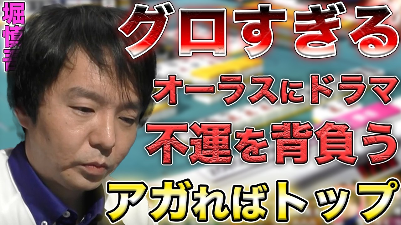 【堀慎吾】アガれば役満3回分の価値！オーラスにアガればトップになるリーチを放つ！！【Mリーグ】