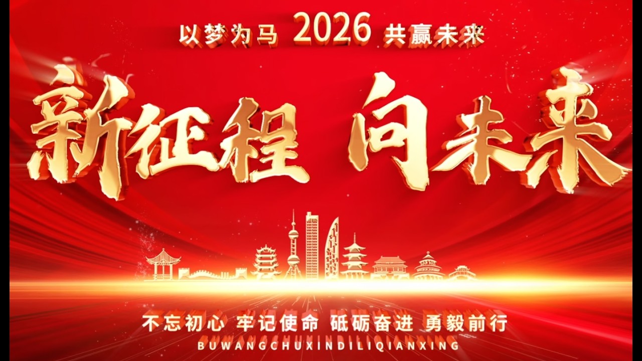 Looking back on 2025 and looking forward to 2026|  Yulong will continue its efforts.
