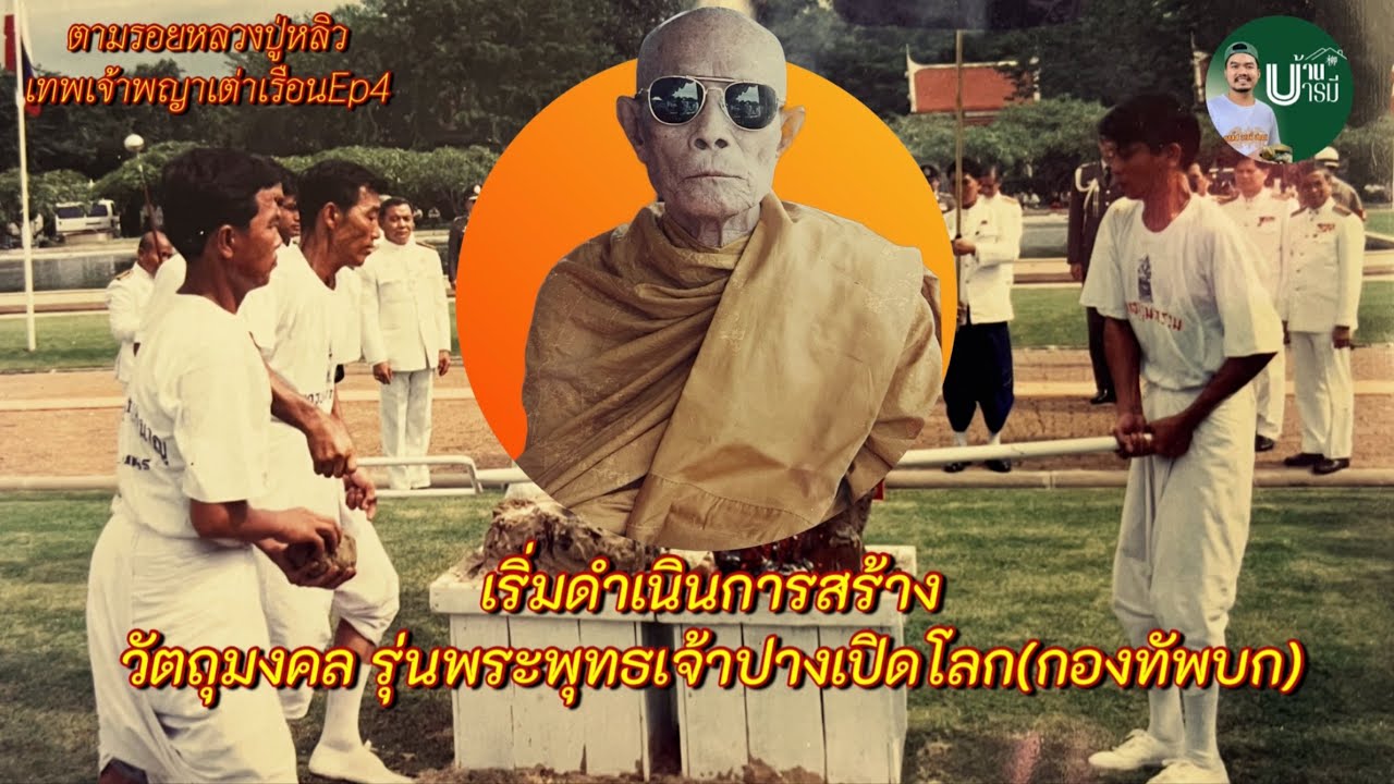 ตามรอยหลวงปู่หลิว เทพเจ้าพญาเต่าเรือนEp4 พันเอกพิเศษ วีระ เปลี่ยนสุภาพ4.2
