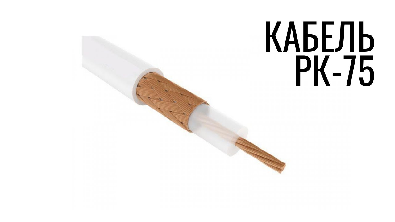Коаксиальный кабель РК-75