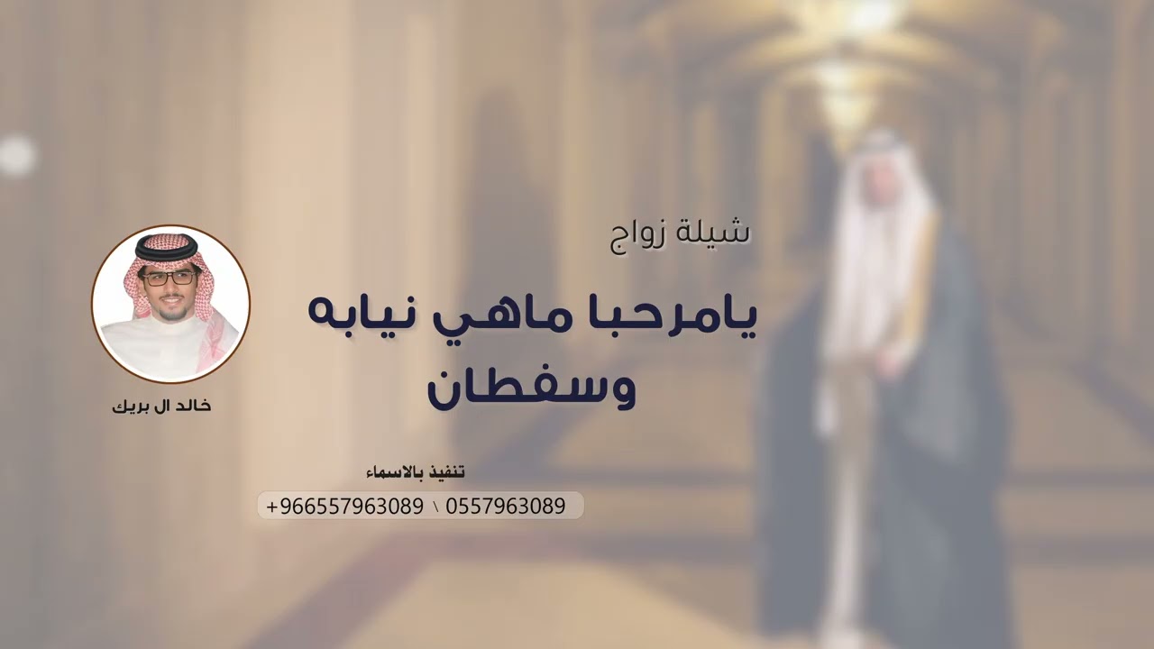 يامرحبا ماهي نيابه وسفطان,| شيلة زواج ترحيبيه حماسيه رقص _ اداء خالد اال بريك