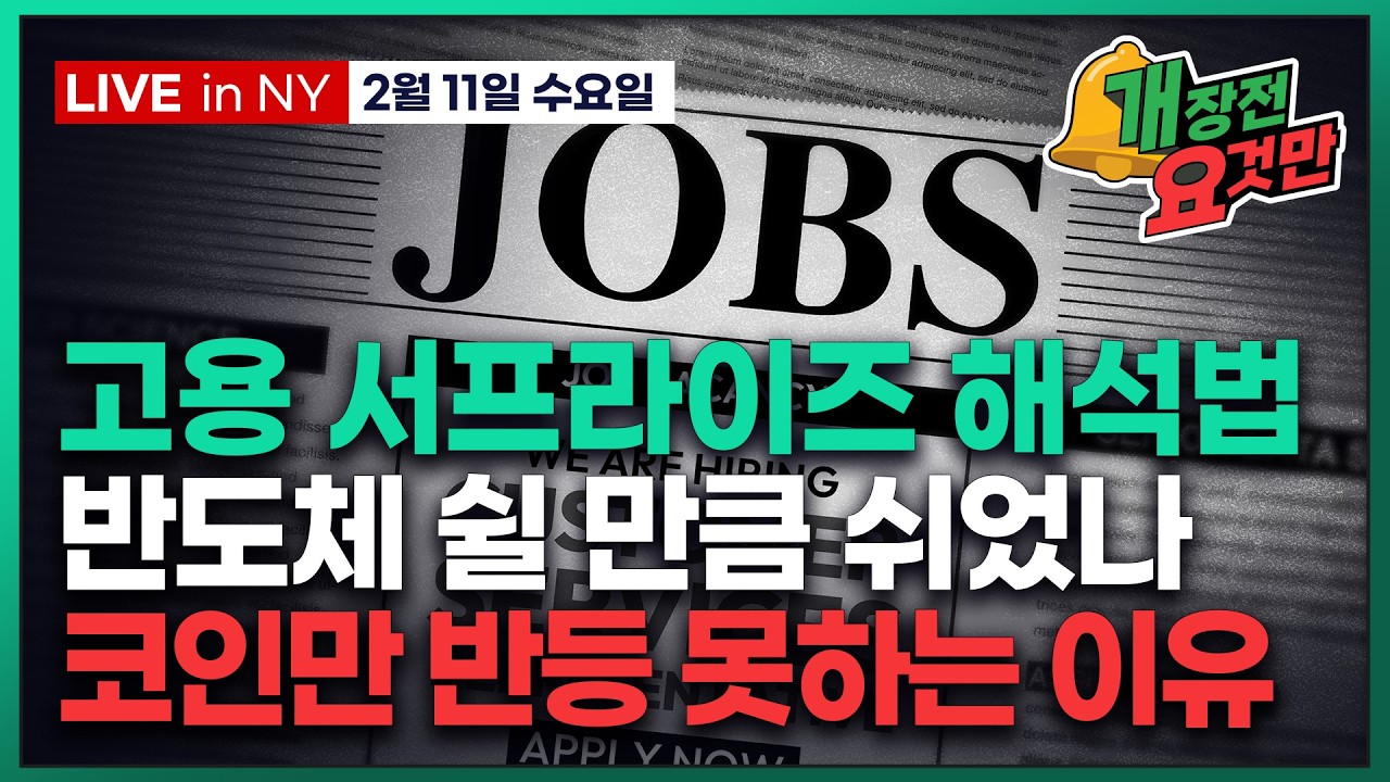 [빈난새의 개장전 요것만-2월11일] 미국장 개장전 알아야 할 5가지 + 특징주 및 주요 뉴스