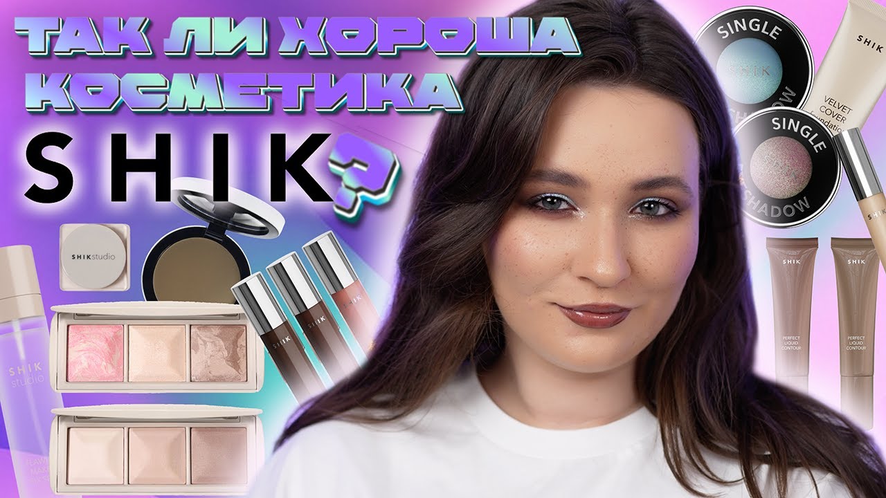 БОЛЬШОЙ ОБЗОР SHIK | НОВИНКИ И ПОПУЛЯРНАЯ КОСМЕТИКА