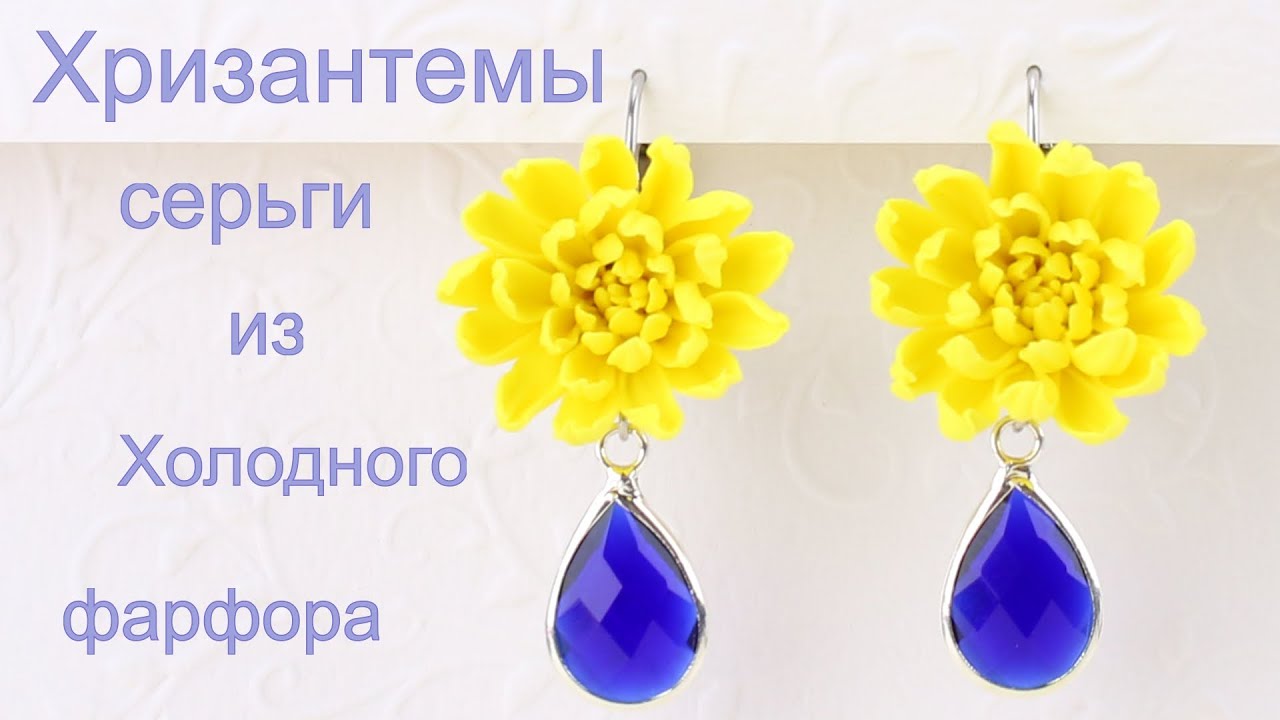 Хризантемы серьги из холодного фарфора ♥ подробный мастер класс по лепке цветов.