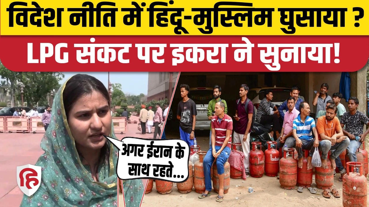 LPG Cylinder Crisis के बहाने Iqra Hasan ने PM Modi को विदेश नीति पर घेरा। Iran Israel US War