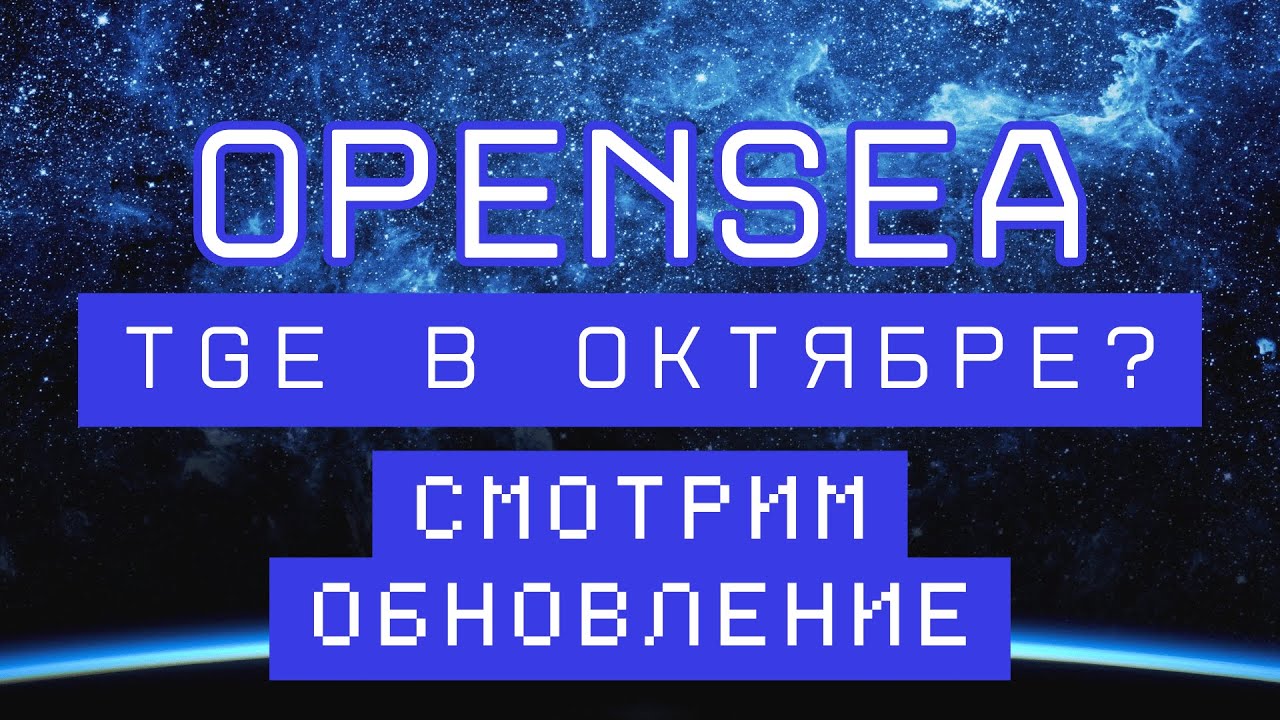 OPENSEA - TGE в октябре? Смотрим обновление кампании!