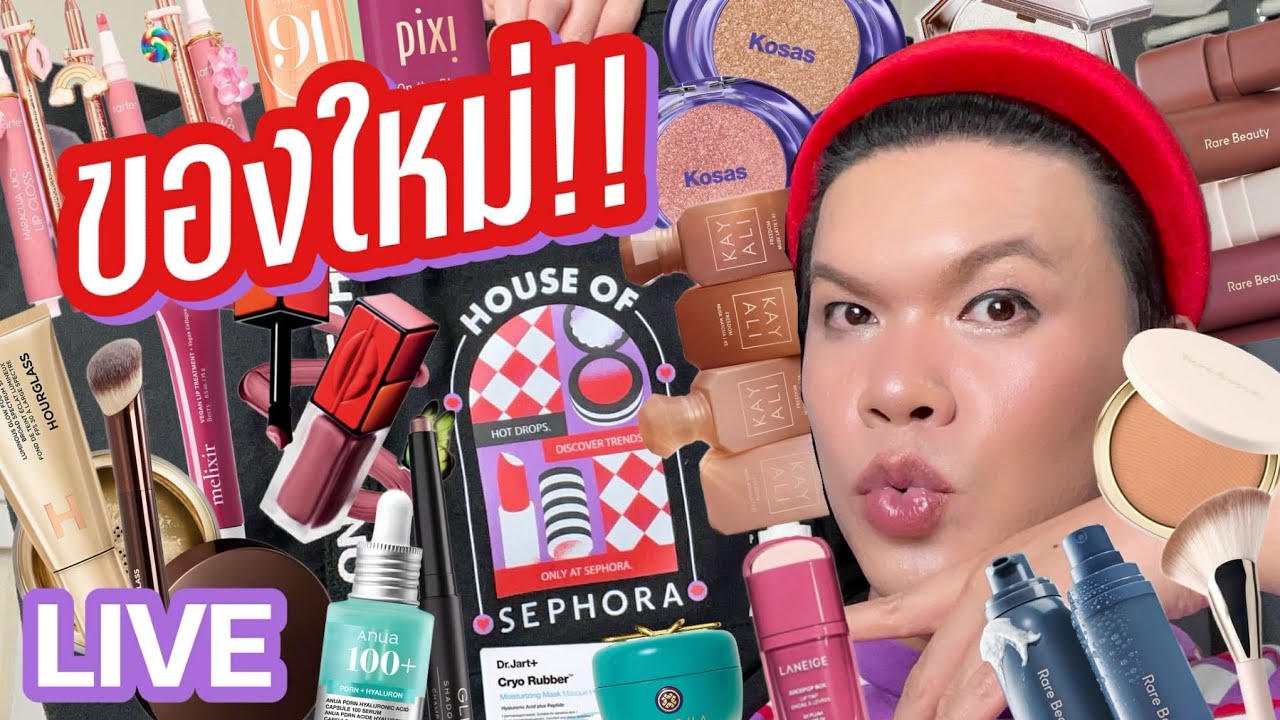 เปิดถุงเก่ง! 331 | ของใหม่ House of SEPHORA 2026 | noyneungmakeup