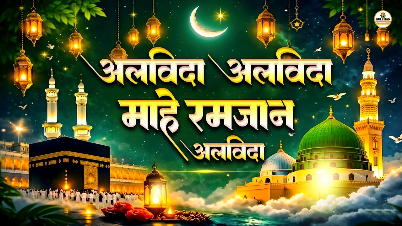 😭 Alvida Alvida Mahe Ramzan | Heart Touching Ramzan Kalam 2026 | Most Emotional Ramzan Qawwali 2026