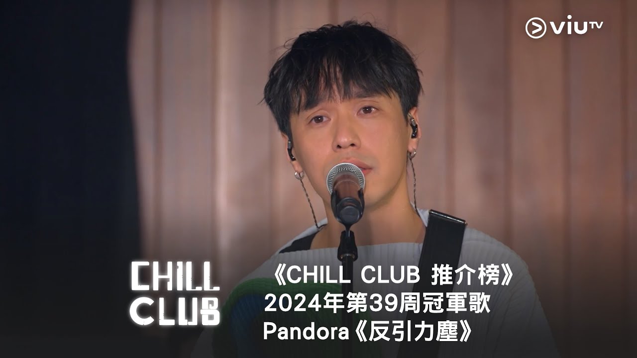 《CHILL CLUB 推介榜》第39周冠軍歌  Pandora 《反引力塵》