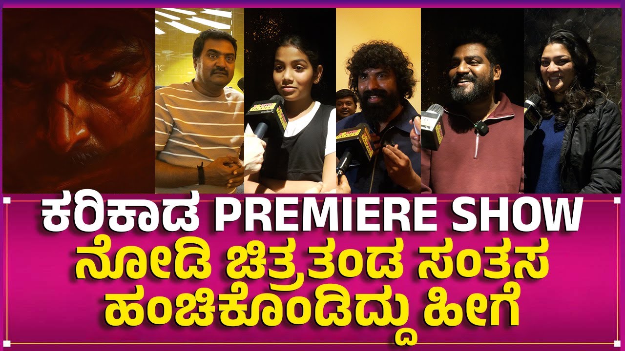 Karikaada | Premiere Show | SOUTHWOOD TALKIES | Kada Nataraj | Niriksha shetty | Vijay Chendur |