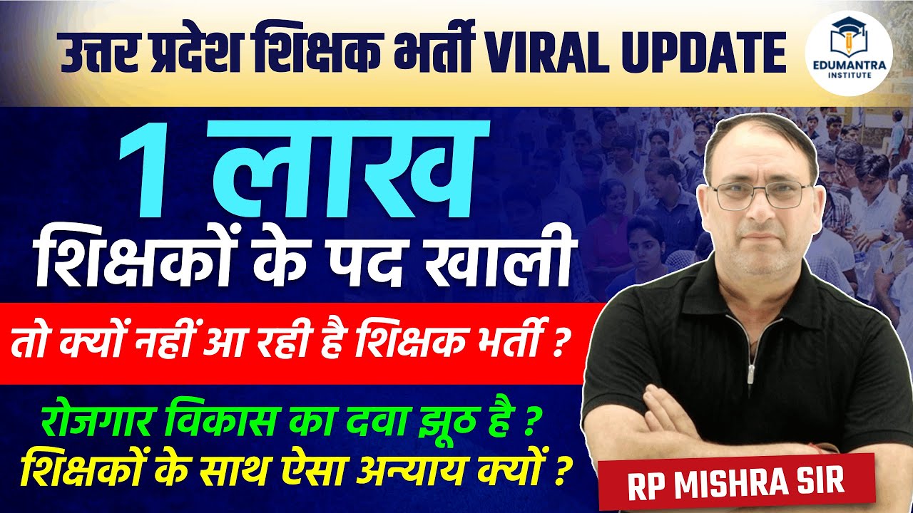 उत्तर प्रदेश शिक्षक भर्ती Viral Update | 1 लाख पद खाली फिर भी भर्ती क्यों नहीं? RP Mishra Sir