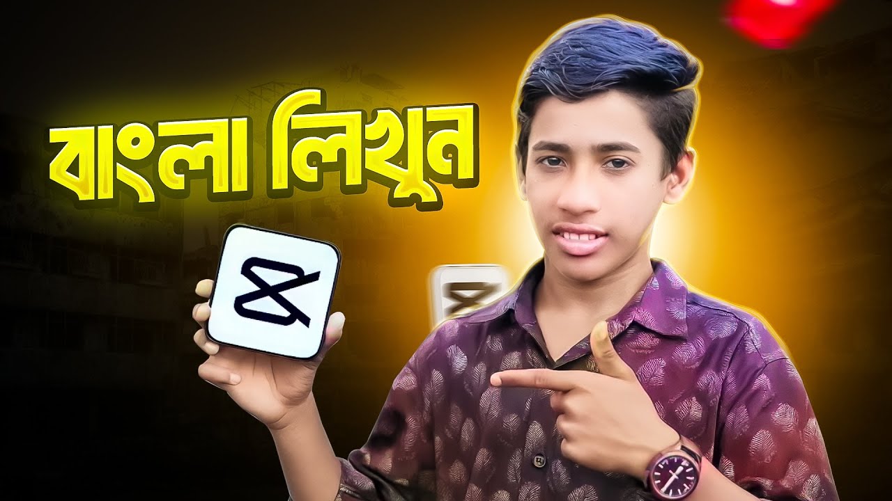 CapCut-এ বাংলা লেখা শিখুন ৩টি সহজ পদ্ধতিতে!