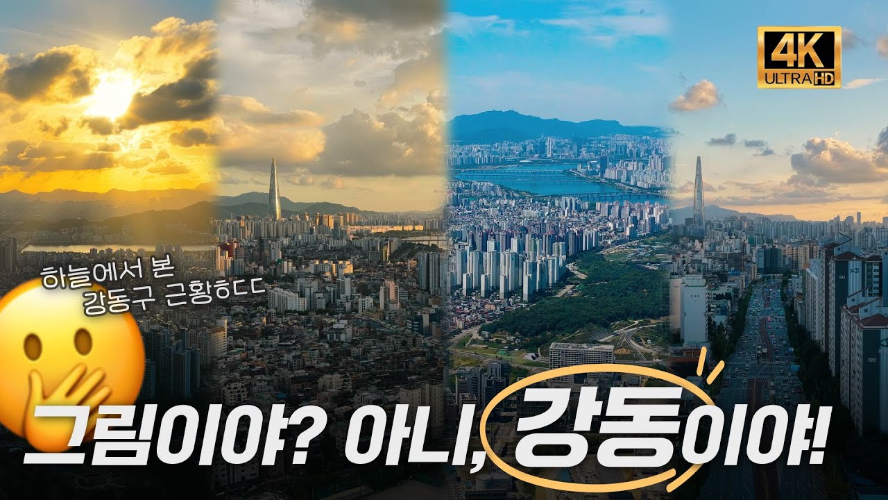 [4K+Drone] 날아서 강동 한 바퀴~!｜하늘에서 바라본 강동의 오늘