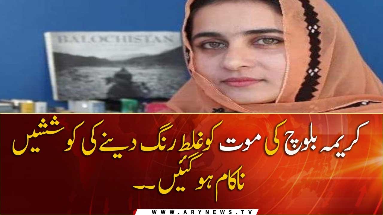 Attempts to misrepresent Karima Baloch's موت Failed