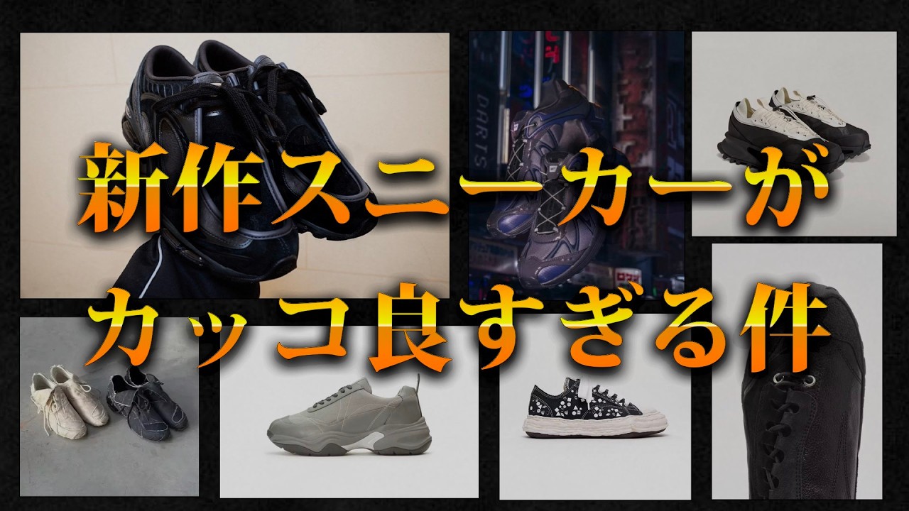 今気になる新作スニーカーを紹介する！【ゆっくり解説】【ファッション】