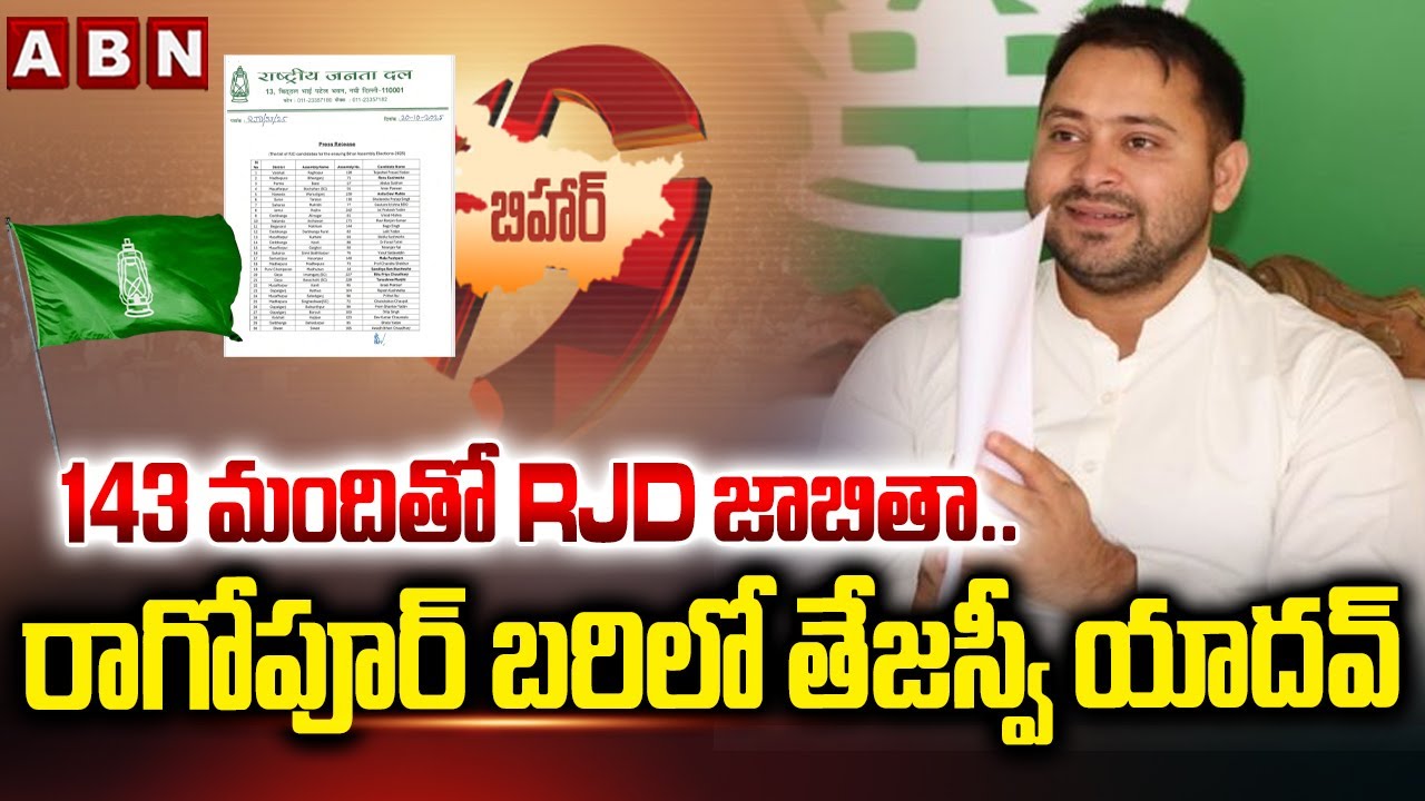 RJD Releases 143 Candidates List For Bihar Elections | Tejaswi To Contest In Raghopur Constituency