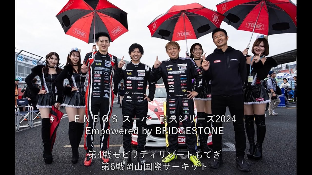 スーパー耐久2024 第4戦＆第6戦【北海道マツダ限定】