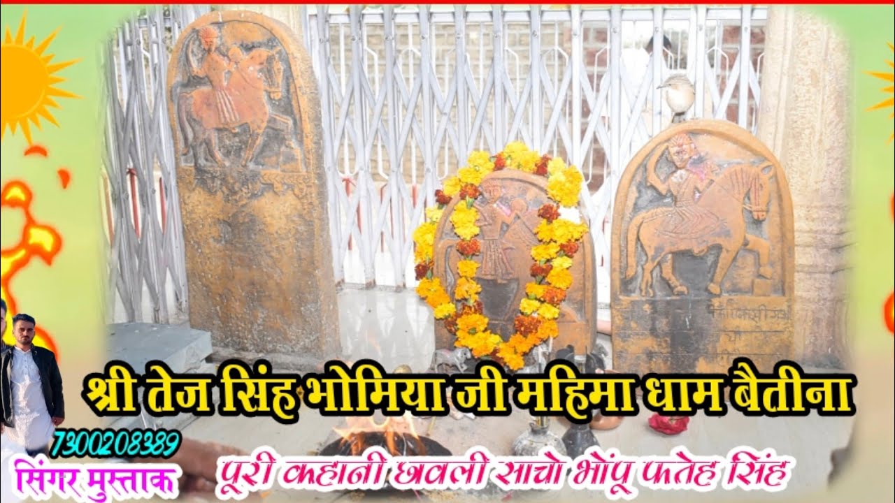 Shree Tej Singh Bhomiya ji Betina // श्री तेज सिंह भोमिया जी की नई छावली // सिगर मुस्ताक भाई भैसडा