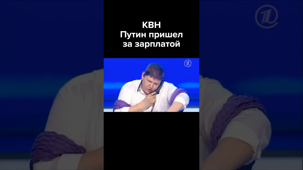 КВН Путин пришел за зарплатой #shorts