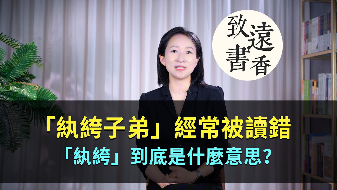 「紈絝子弟」經常被讀錯，「紈絝」到底是什麼意思？-致遠書香