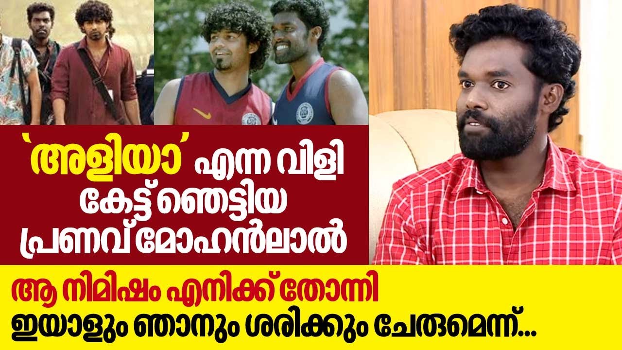 അയാൾ പ്രണവ് ആണ്...പ്രണവ് മോഹൻലാൽ അല്ല അശ്വത് പറയുന്നു...| Aswath Lal | Pranav Mohanlal | Hridayam