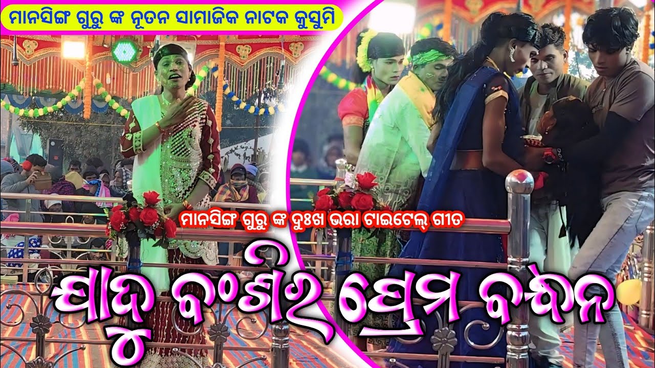 ଯାଦୁ ବ‍ଂଶିର ପ୍ରେମ ବନ୍ଧନ | Koraputia New Emotional Title Song | Mansingh Guru Kusumi New Natok 2026