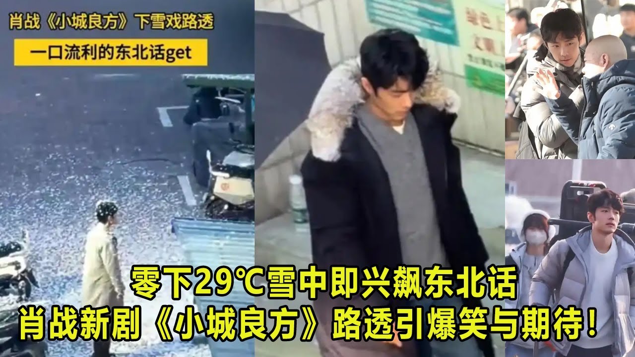 零下29℃雪中即兴飙东北话，肖战新剧《小城良方》路透引爆笑与期待！