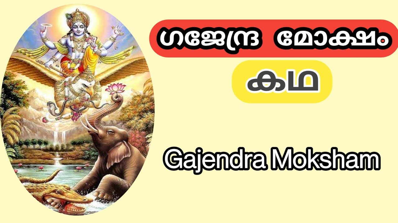 ഗജേന്ദ്ര മോക്ഷം | ഭാഗവത കഥ | Gajendra Moksham Kadha | പുരാണ കഥകൾ | Sensible Talks Malayalam