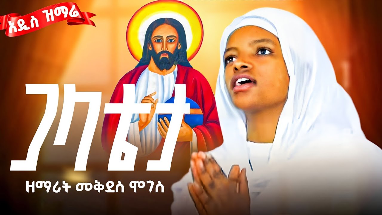 አድስ ድንቅ የወላይትኛ መዝሙር #ጋላቴታ  #galatetta ዘማሪት መቅደስ ሞገስ zemart mekides moges 2025 