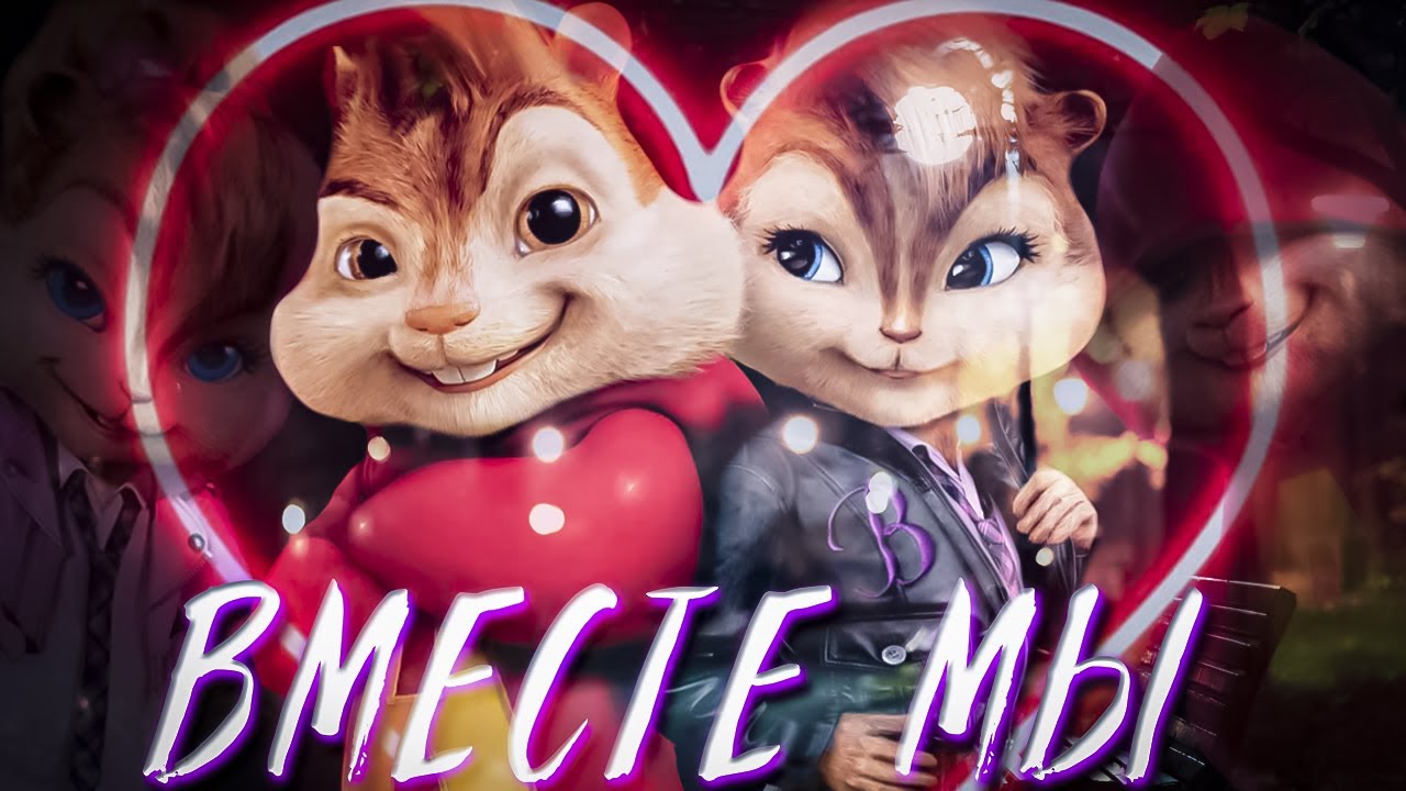5ivesta Family - Ты моя любовь, я твоя любовь (БУРУНДУКИ)(КАВЕР) // Вместе Мы (поют бурундуки)