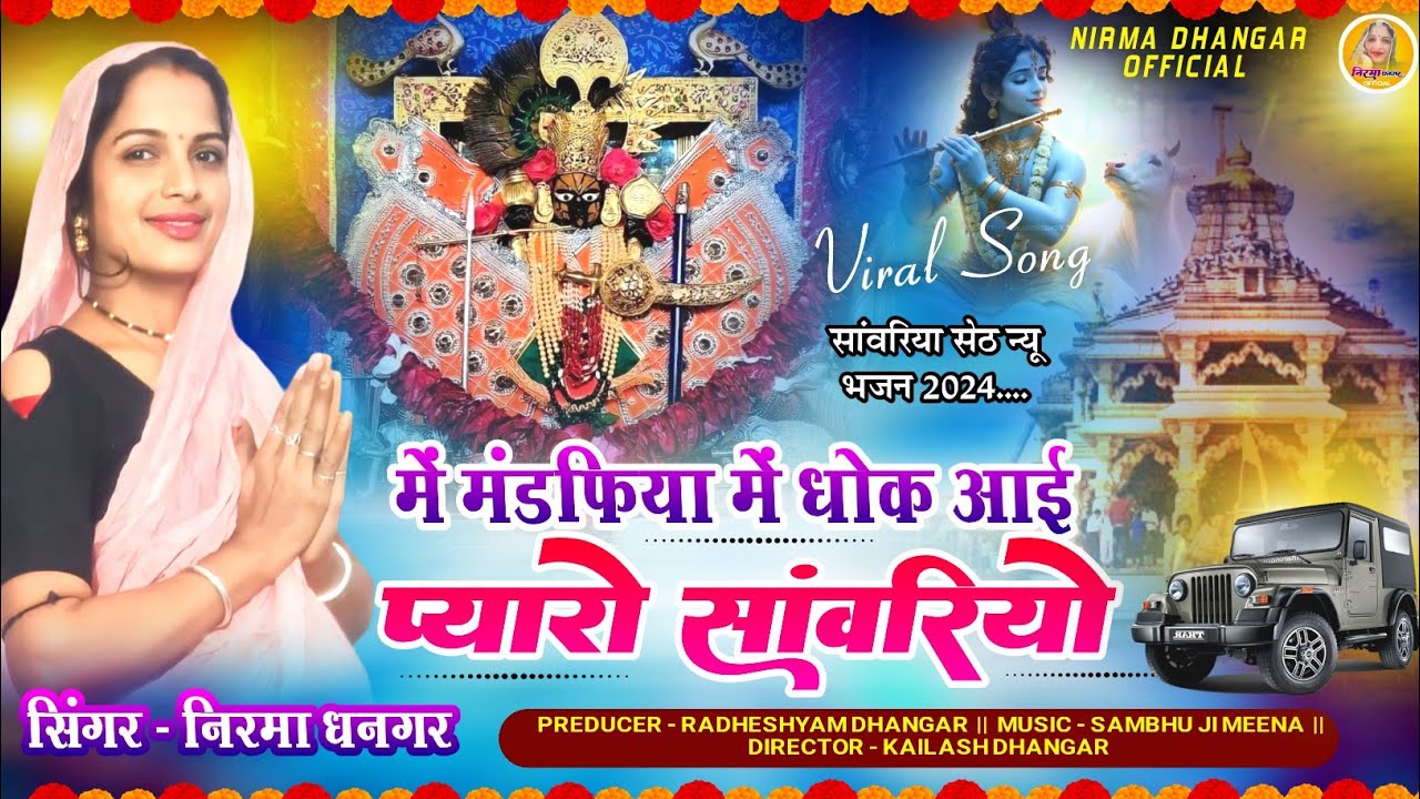 सांवरिया सेठ न्यू सोंग || में धोक आई सांवरियो सेठ || Sanwriya Seth Bhajan || Nirma Dhangar New Song