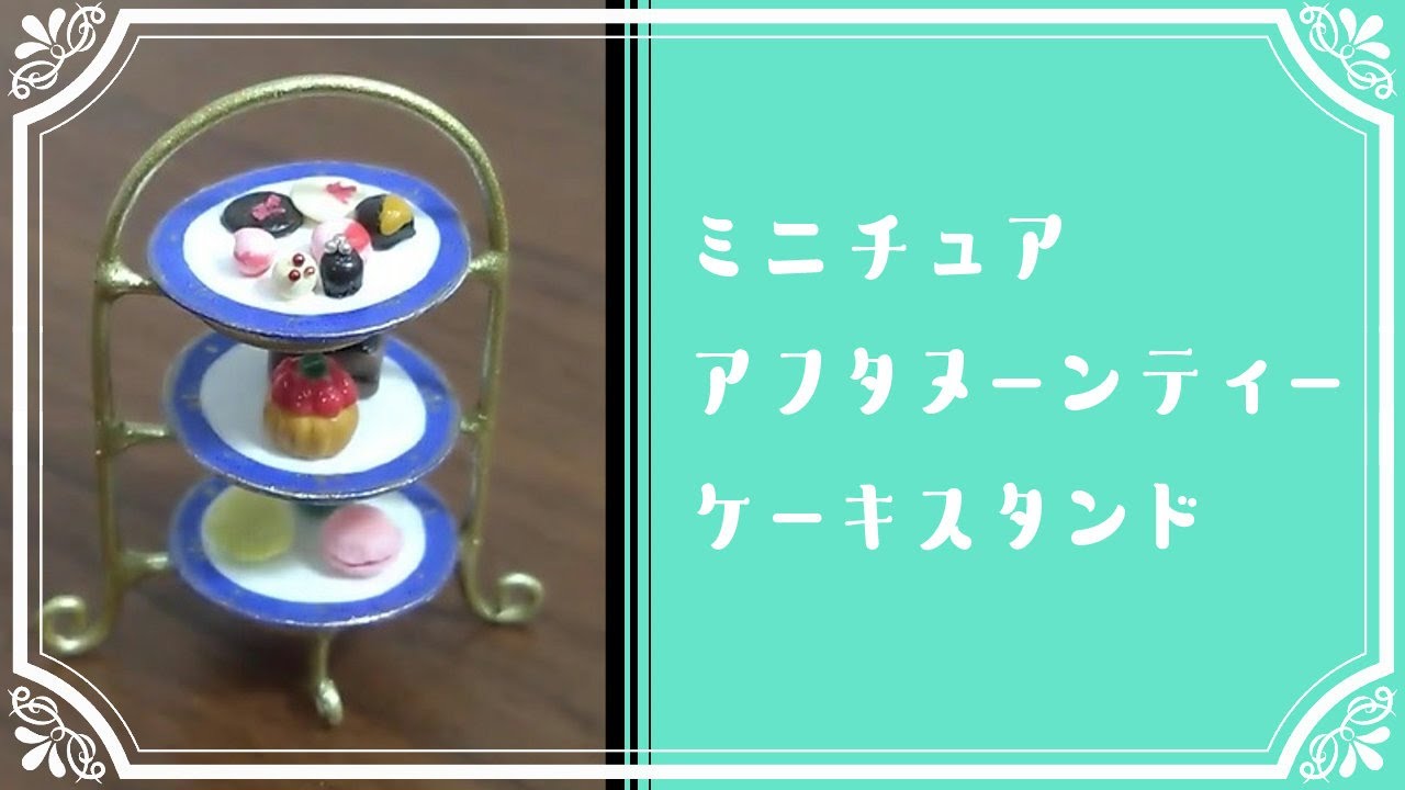 針金と粘土で作るミニチュアケーキスタンド【1/12スケール】