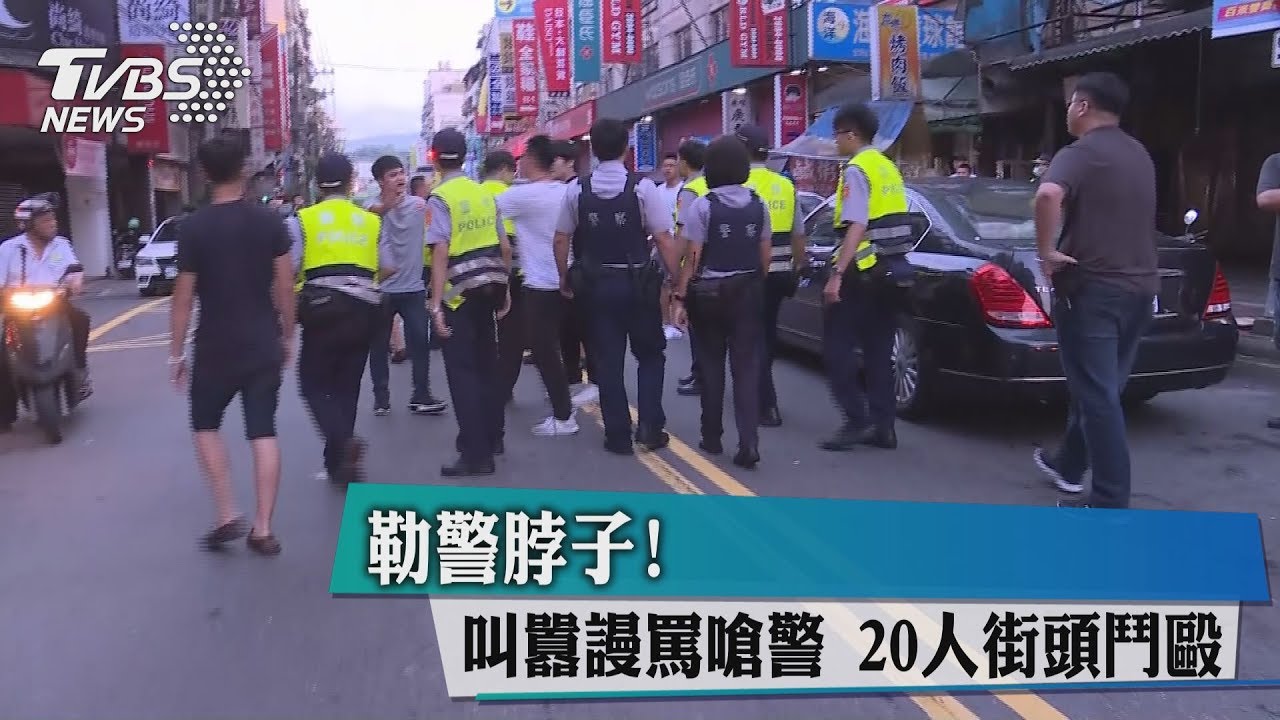 勒警脖子！　叫囂謾罵嗆警　20人街頭鬥毆