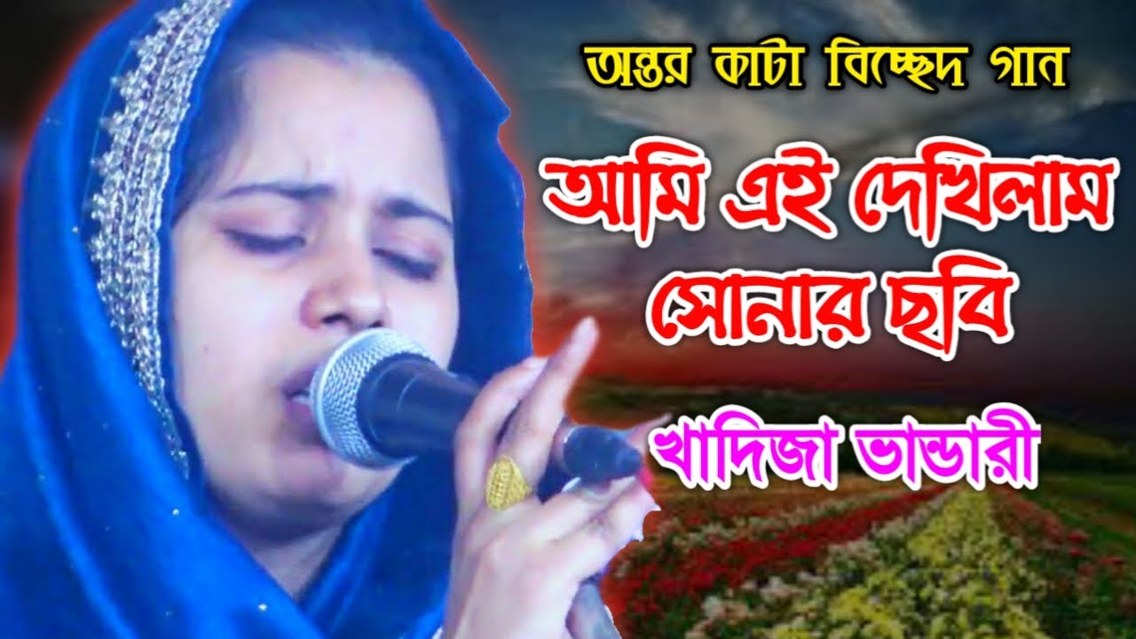 খাদিজা ভান্ডারী অন্তর কাটা বিচ্ছেদ গান | এই দেখিলাম সোনার ছবি || Ei Dekhilam Sonar Chobi