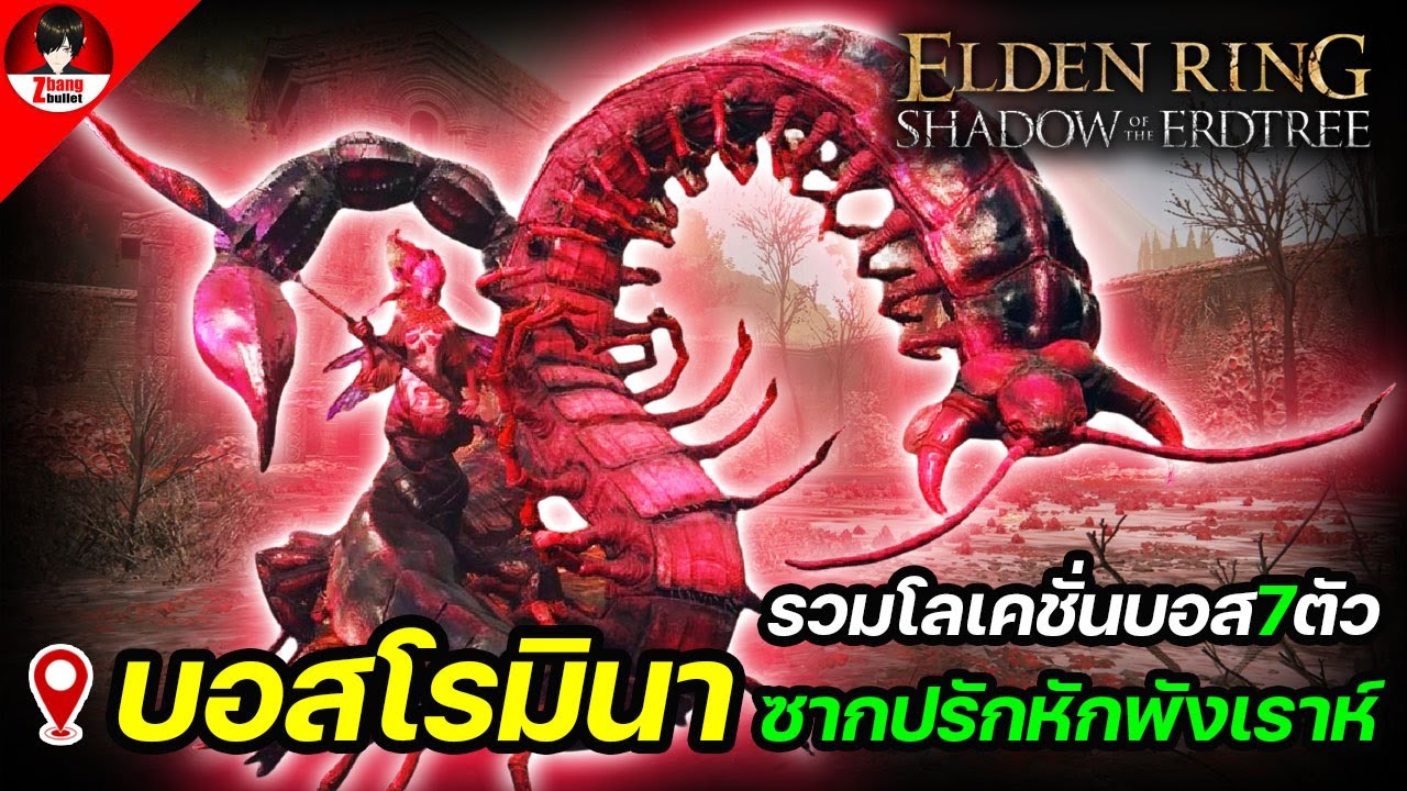 ELDEN RING Shadow of the Erdtree | รวมโลเคชั่นบอสโซนซากปรักหักพังเราห์ ทั้ง 7 ตัว
