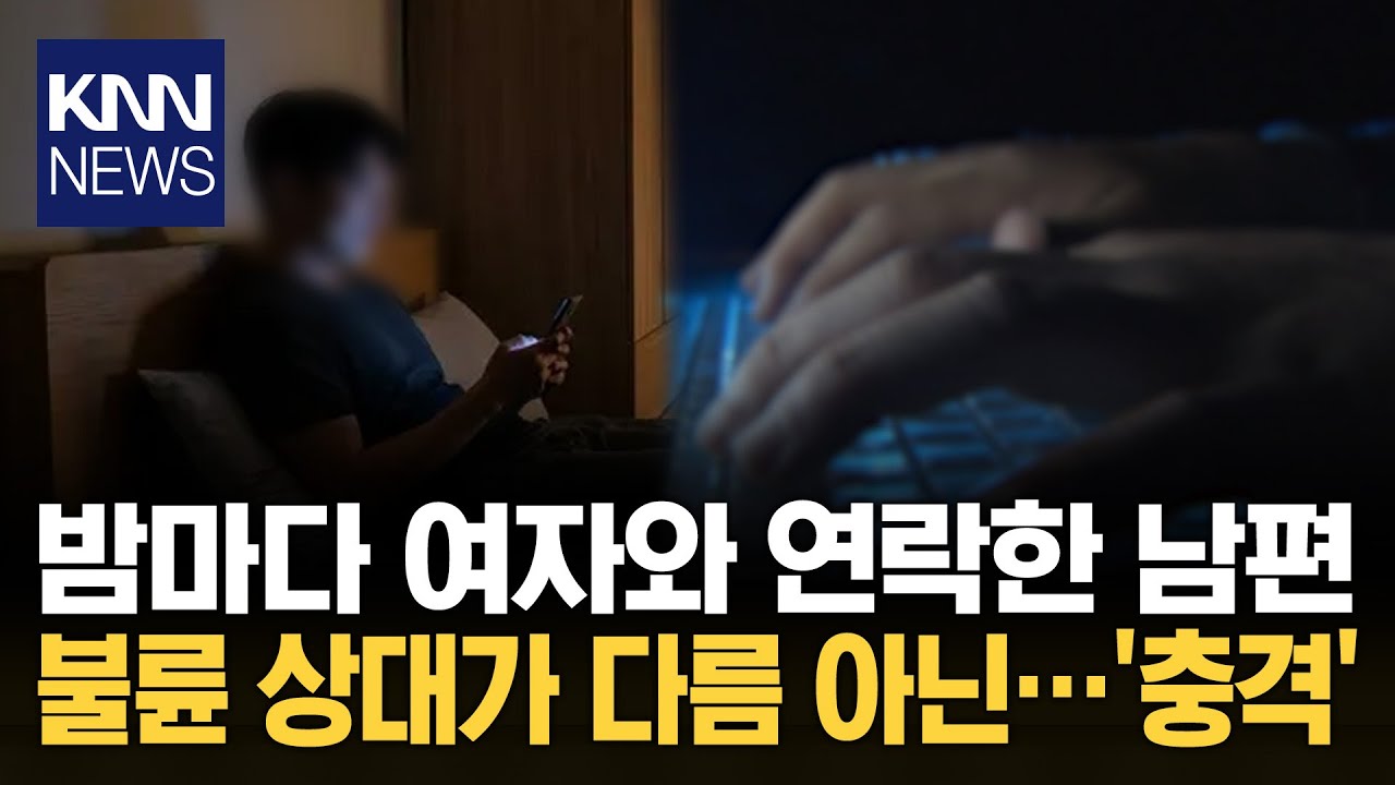부부관계 거부하던 신혼 남편 매일 밤 AI와 '19금 대화'? 경악 / KNN