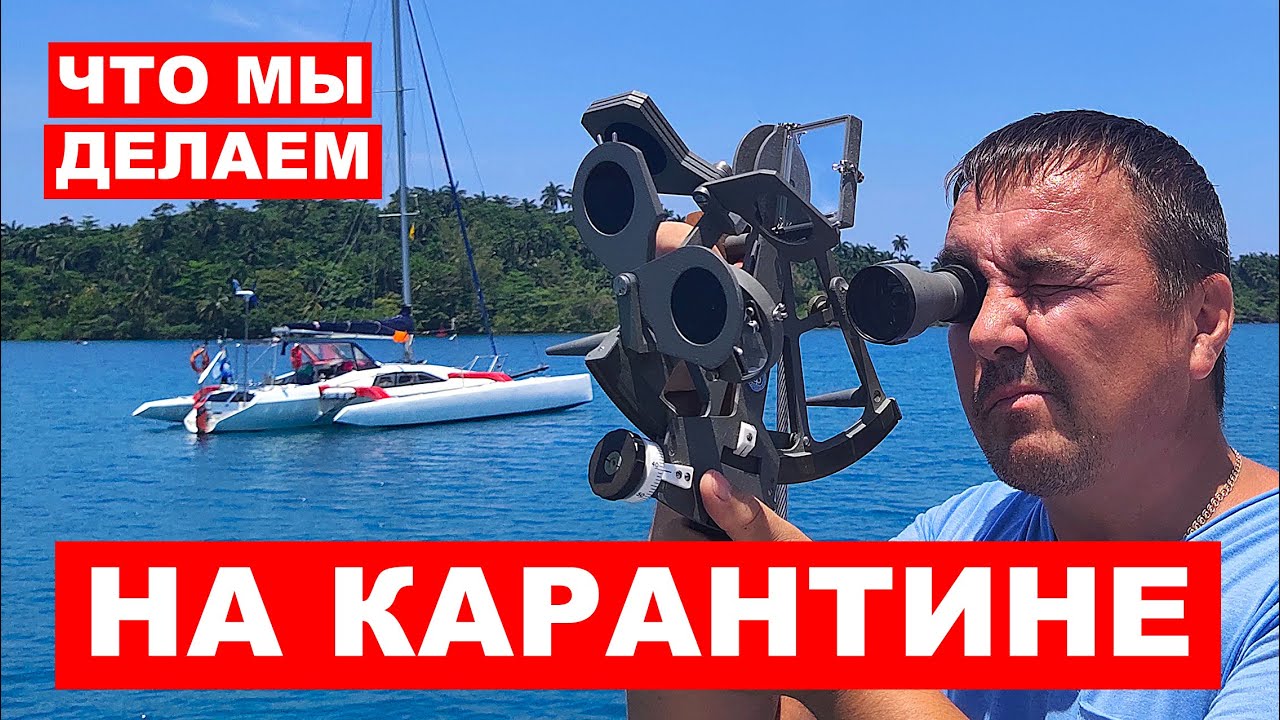 Карантин COVID-19 на яхте. Официальный 14 дневный карантин на Ямайке. 5 человек на лодке, 2 недели
