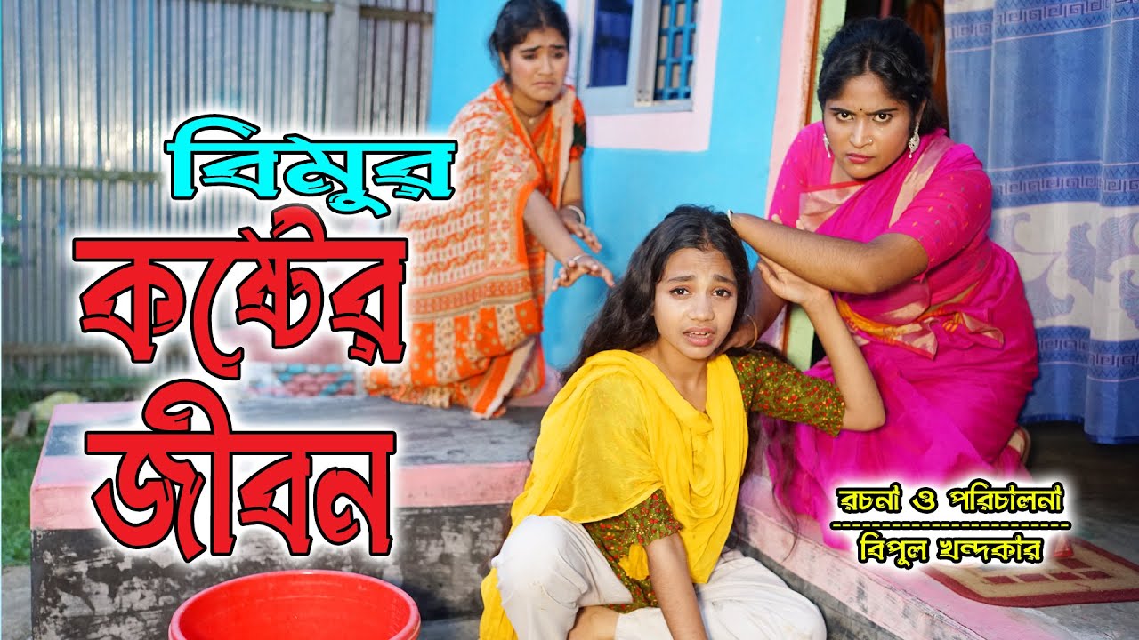 বিমুর কষ্টের জীবন | Bimur Koshter Jibon | বিপুল খন্দকার | বিমু | বাংলা নাটক