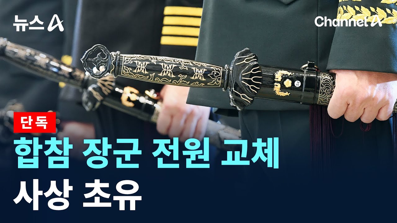 [단독]합참 장군 전원 교체&hellip;사상 초유 / 채널A / 뉴스A